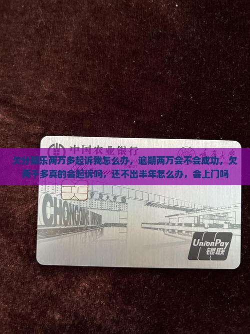 欠分期乐两万多起诉我怎么办