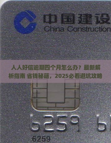 人人好信逾期四个月怎么处理