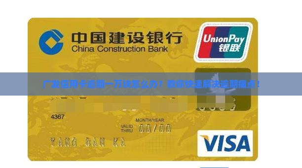 广发信用卡逾期一万块如何解决