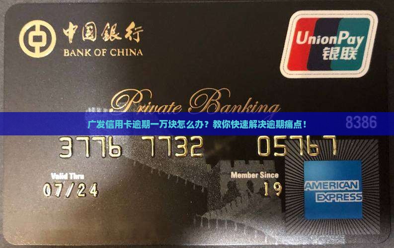 广发信用卡逾期一万块如何解决
