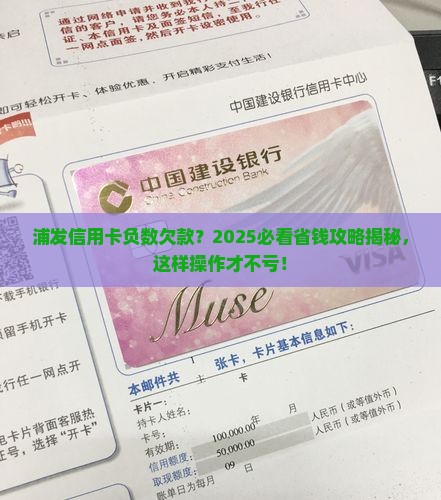 浦发银行信用卡欠款为负数怎么办