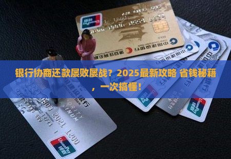 银行多次协商还款怎么进行