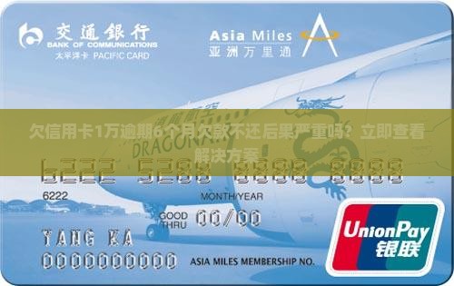欠信用卡1万逾期6个月