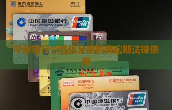 广州平安银行个性化分期法律依据