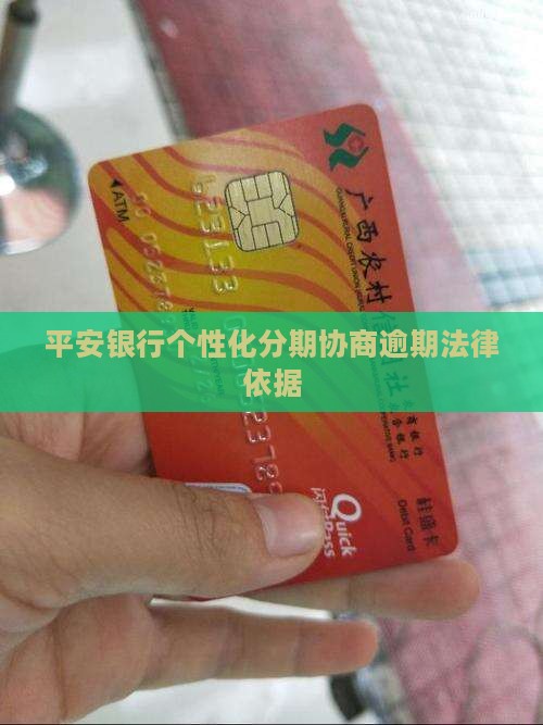 广州平安银行个性化分期法律依据