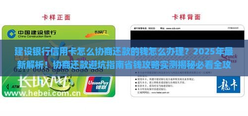 建设银行信用卡怎么协商还款的钱怎么办理