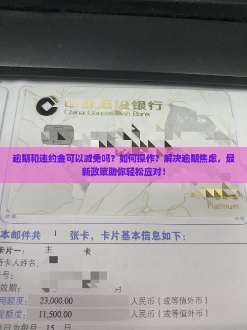 逾期和违约金可以减免吗如何操作