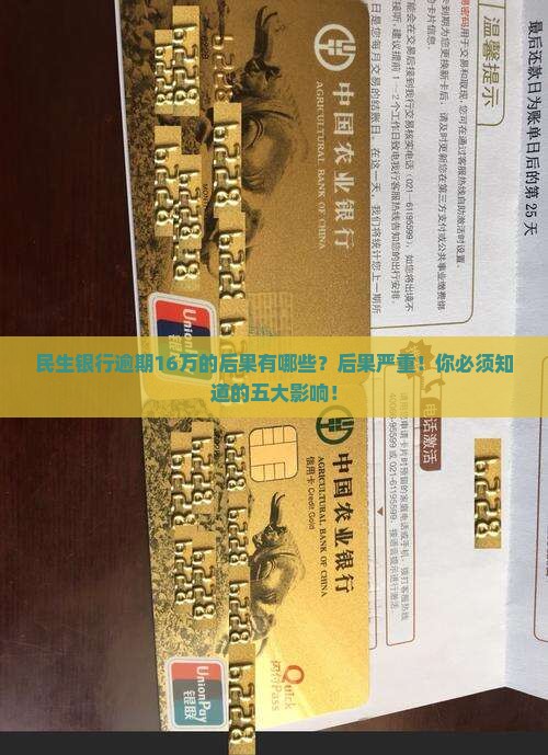 民生银行逾期16万的后果有哪些