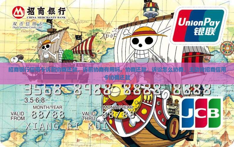 招商银行信用卡诉前协商