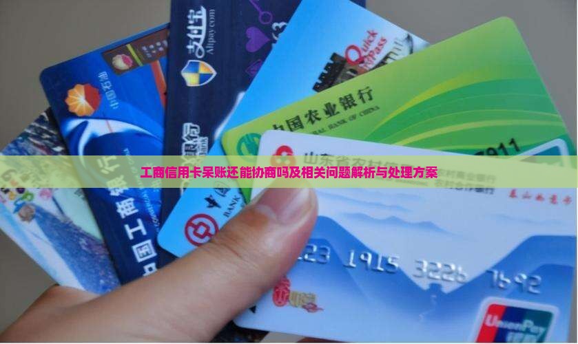 工商信用卡呆账还能协商吗及相关问题