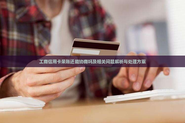 工商信用卡呆账还能协商吗及相关问题