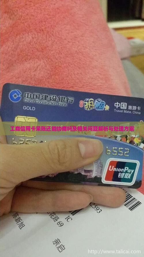 工商信用卡呆账还能协商吗及相关问题