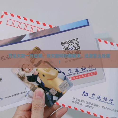 万达贷欠款一万七如何解决