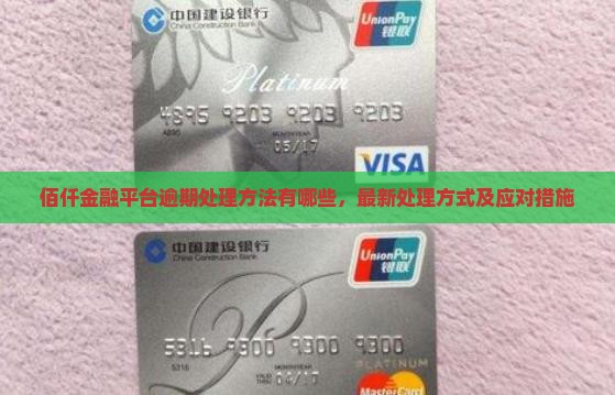 佰仟金融平台逾期处理方法