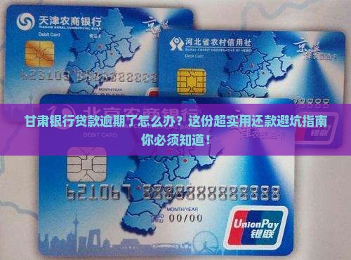 甘肃银行贷款还款逾期怎么办