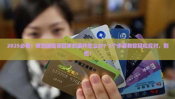 捷信往家里寄函件了怎么办如何处理