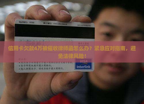 信用卡欠款4万被催收律师函怎么办