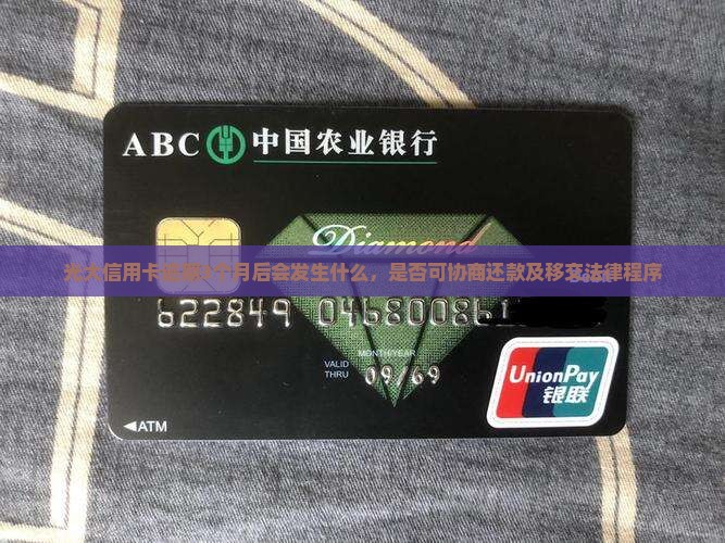 光大信用卡逾期3个月后会发生什么