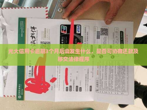 光大信用卡逾期3个月后会发生什么