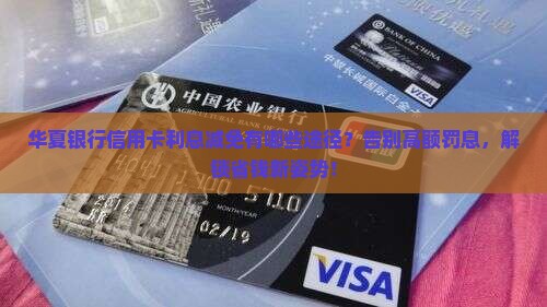华夏银行信用卡利息减免有哪些途径