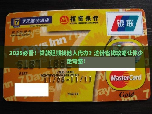委托他人办理银行延期贷款