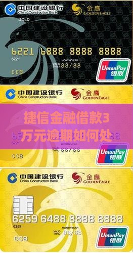 捷信金融借款3万元逾期如何处理