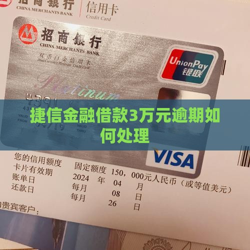 捷信金融借款3万元逾期如何处理