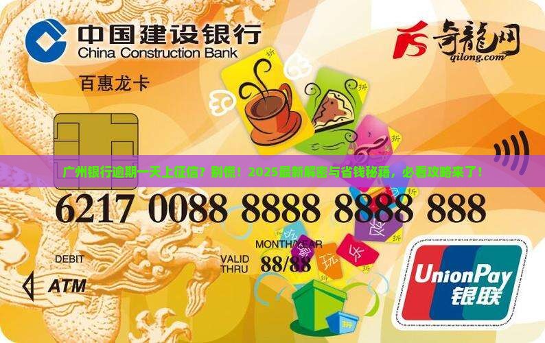 广州银行逾期一天上征信怎么办