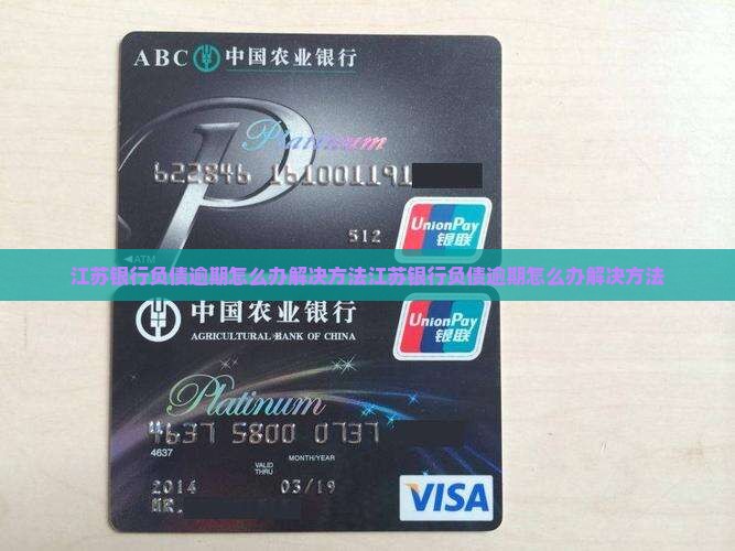 江苏银行负债逾期怎么办解决方法