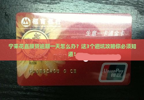宁来花直接贷逾期一天应该怎么处理
