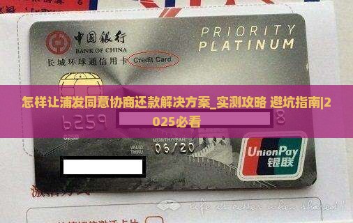怎样让浦发同意协商还款解决方案