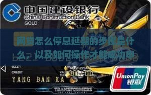 网贷怎么停息延期的步骤是什么