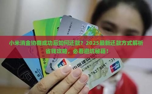 小米消金协商成功怎么还款方式