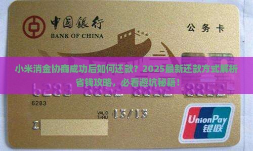 小米消金协商成功怎么还款方式
