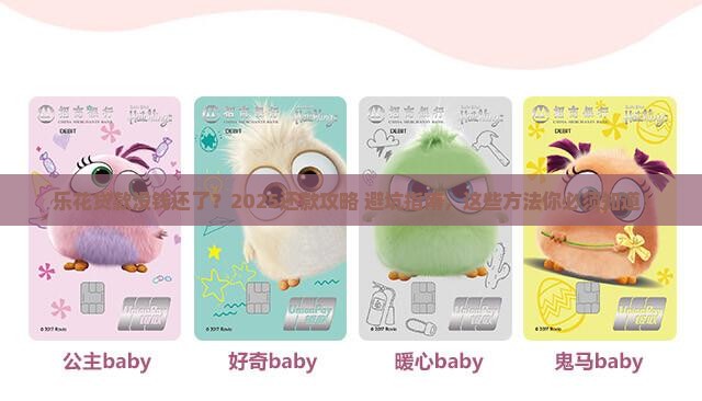 乐花贷款没钱还了怎么办还款方法有哪些