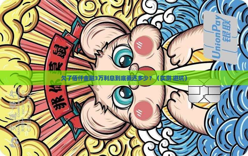 佰仟金融欠款利息大概多少应该如何计算