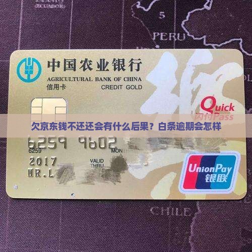 欠京东钱不还会有什样的法律后果
