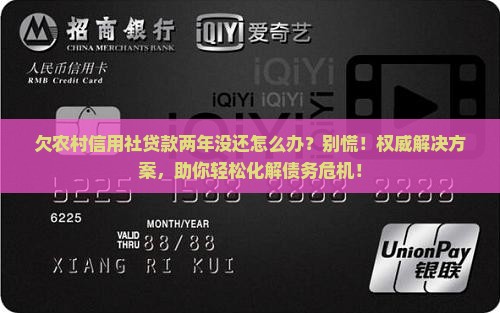 欠农村信用社贷款两年没还怎么办