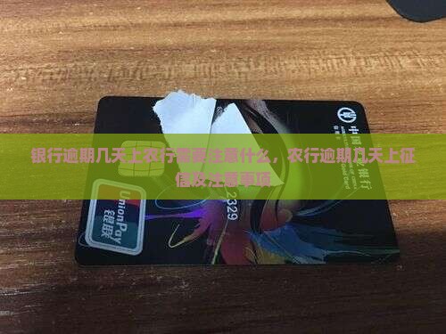 银行逾期几天上农行需要注意什么