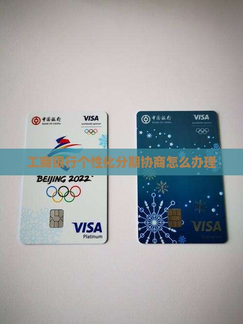 东莞工商银行个性化分期法律咨询怎么办理