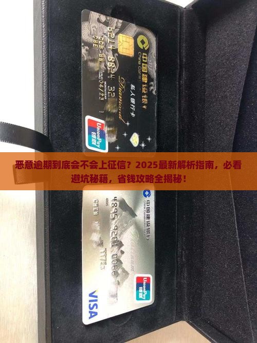 恶意逾期会上征信吗