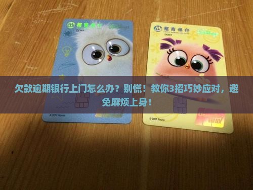 欠款逾期银行上门怎么办