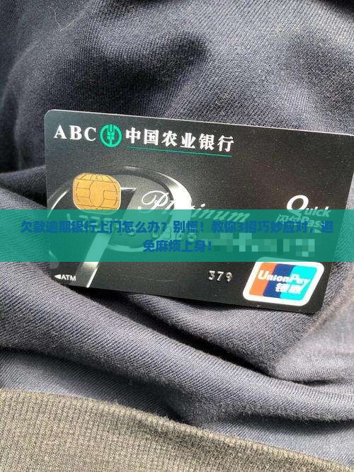 欠款逾期银行上门怎么办