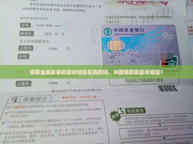 银联金融发来的起诉短信