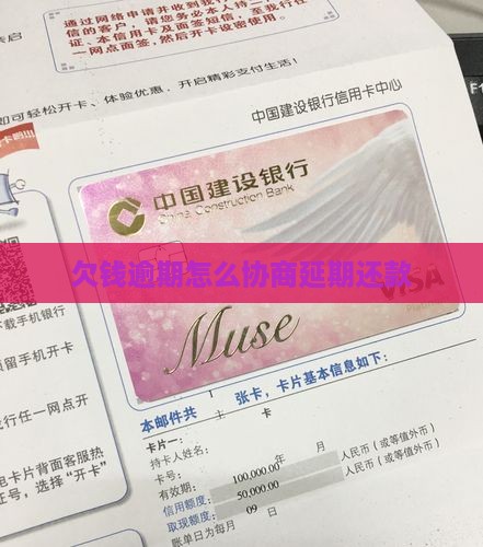 欠钱逾期怎么协商延期还款