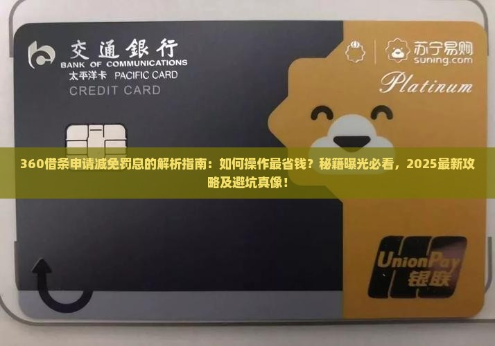 360借条如何申请减免罚息