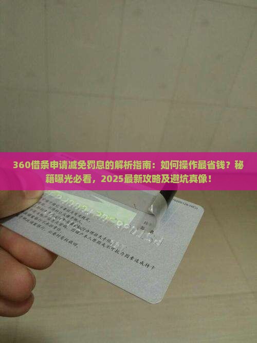 360借条如何申请减免罚息