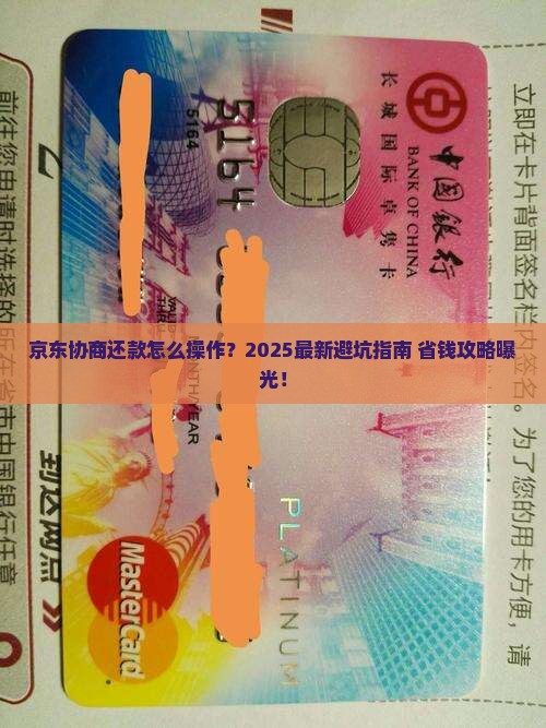 京东协商还款的流程如何操作