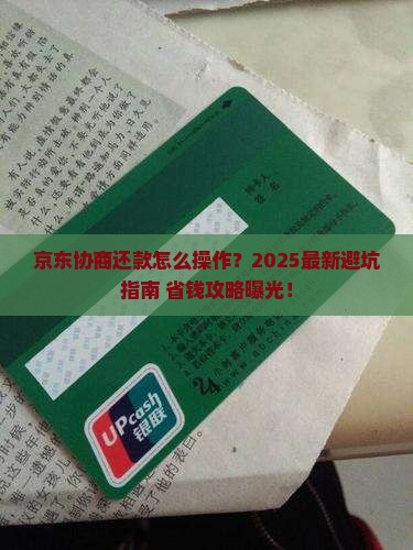 京东协商还款的流程如何操作