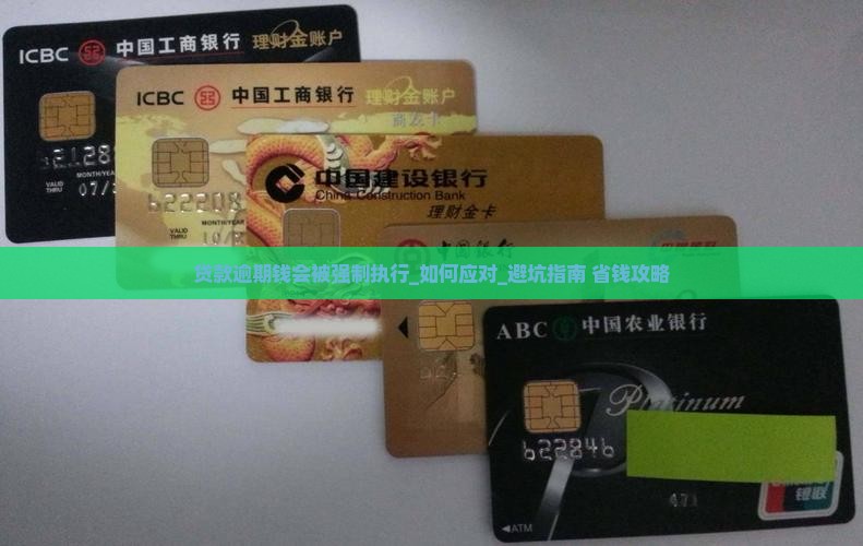 贷款逾期钱会被强制执行